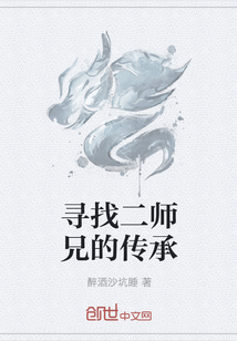 寻找二师兄的传承" width="120" height="150"