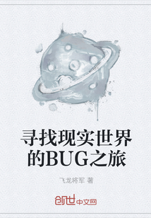 寻找现实世界的BUG之旅" width="120" height="150"