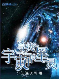 寻找宇宙中的星灵" width="120" height="150"