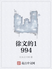 徐文的1994" width="120" height="150"