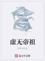 虚无帝祖" width="120" height="150"