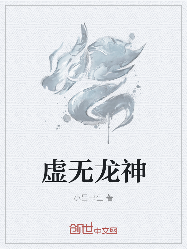 虚无龙神" width="120" height="150"