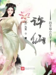 许仙的幸福小日子" width="120" height="150"