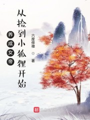 养成女帝，从捡到小狐狸开始" width="120" height="150"