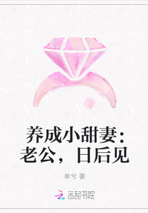 养成小甜妻：老公，日后见" width="120" height="150"