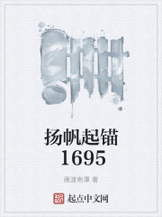 扬帆起锚1695" width="120" height="150"