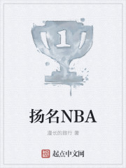 扬名NBA" width="120" height="150"