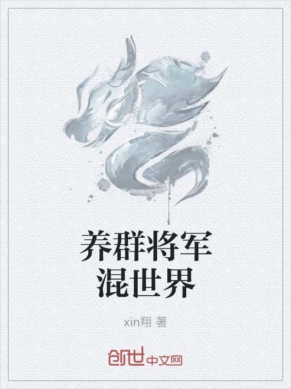 养群将军混世界" width="120" height="150"