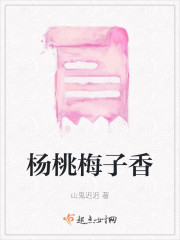 杨桃梅子香" width="120" height="150"