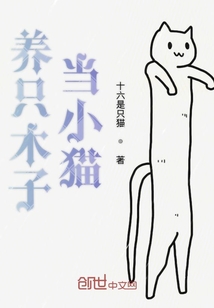 养只木子当小猫" width="120" height="150"