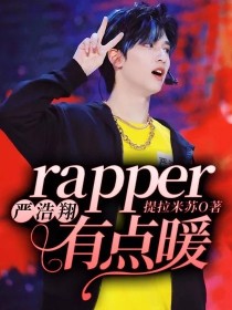 严浩翔：rapper有点暖" width="120" height="150"