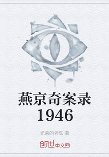 燕京奇案录1946" width="120" height="150"