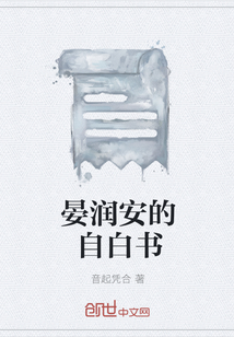 晏润安的自白书" width="120" height="150"