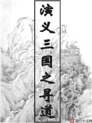 演义三国之寻道" width="120" height="150"