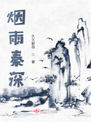 烟雨秦深" width="120" height="150"