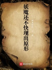 妖魔还不快现出原形" width="120" height="150"