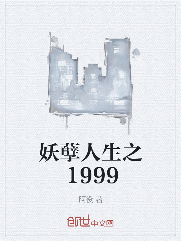 妖孽人生之1999" width="120" height="150"