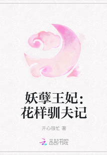 妖孽王妃：花样驯夫记" width="120" height="150"