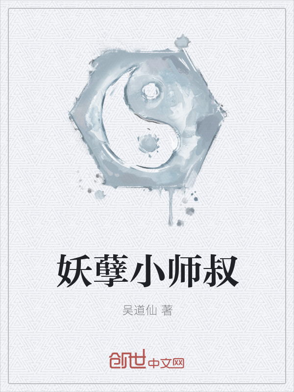 妖孽小师叔" width="120" height="150"