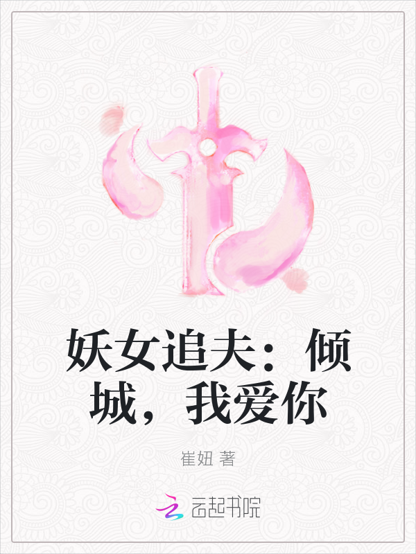 妖女追夫：倾城，我爱你" width="120" height="150"