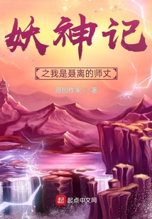 妖神记之我是聂离的师丈" width="120" height="150"