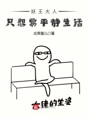 妖王大人只想要平静生活" width="120" height="150"