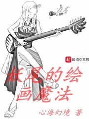 妖尾的绘画魔法" width="120" height="150"