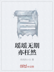 瑶瑶无期亦枉然" width="120" height="150"