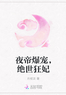 夜帝爆宠，绝世狂妃" width="120" height="150"