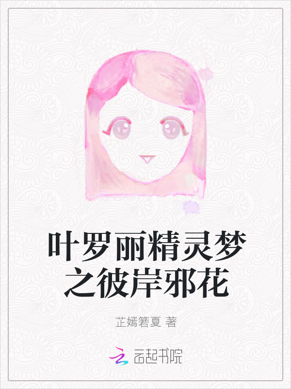 叶罗丽精灵梦之彼岸邪花" width="120" height="150"