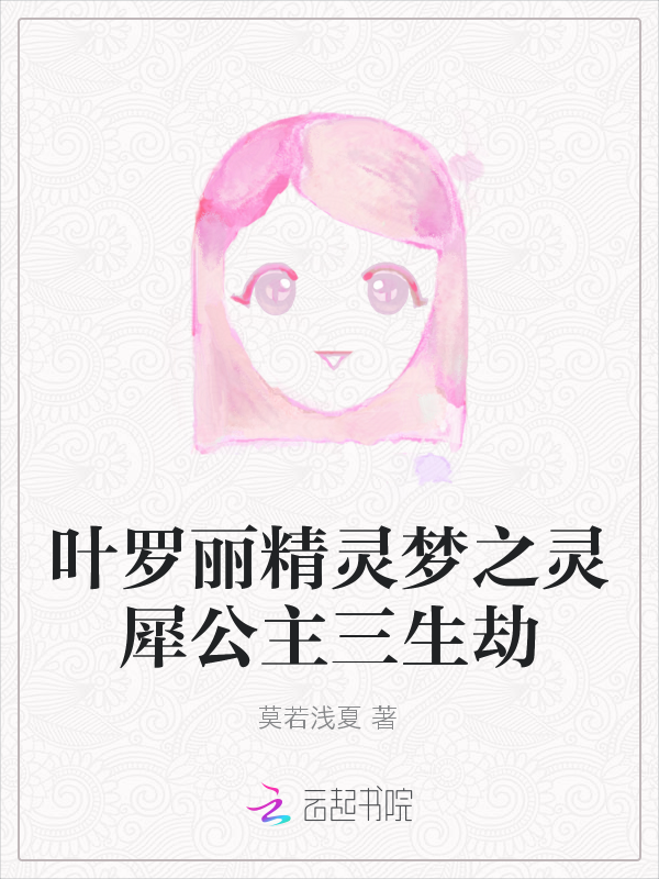 叶罗丽精灵梦之灵犀公主三生劫" width="120" height="150"