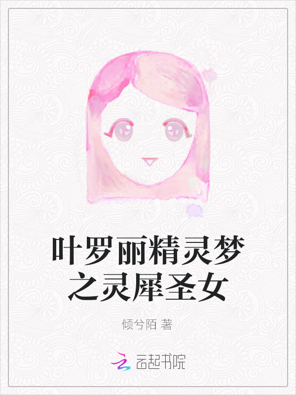 叶罗丽精灵梦之灵犀圣女" width="120" height="150"