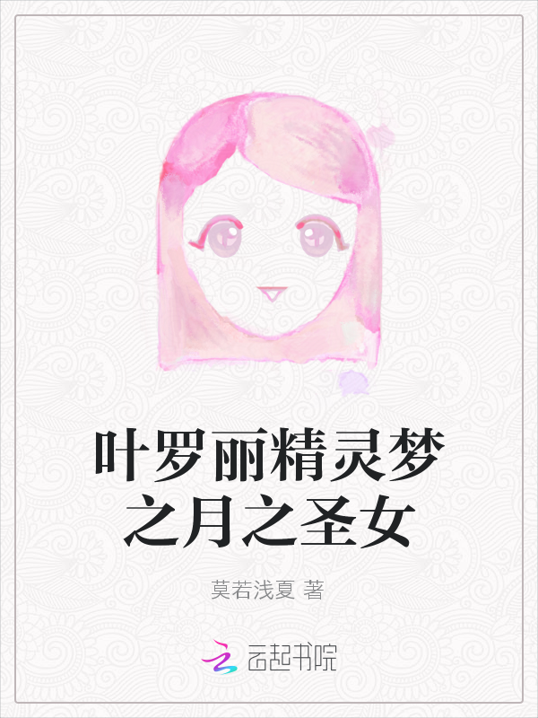 叶罗丽精灵梦之月之圣女" width="120" height="150"