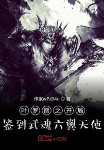 叶罗丽之开局签到武魂六翼天使" width="120" height="150"