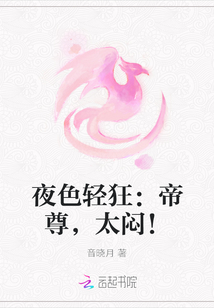 夜色轻狂：帝尊，太闷！" width="120" height="150"