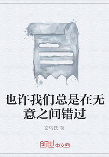 也许我们总是在无意之间错过" width="120" height="150"