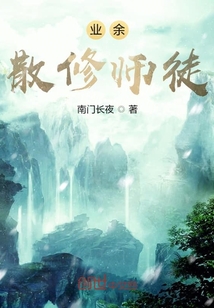 业余散修师徒" width="120" height="150"