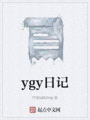 ygy日记" width="120" height="150"