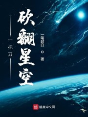 一把刀砍翻星空" width="120" height="150"