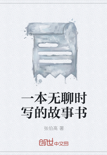 一本无聊时写的故事书" width="120" height="150"