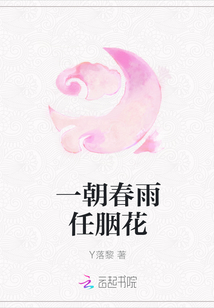 一朝春雨任胭花" width="120" height="150"