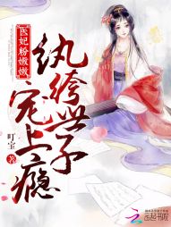 医妃粉嫩嫩：纨绔世子，宠上瘾" width="120" height="150"