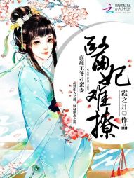 医妃难撩：面瘫王爷刁蛮妻" width="120" height="150"