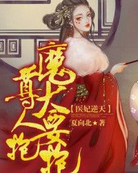 医妃逆天：魔尊大人要抱抱！" width="120" height="150"