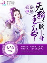 医妃倾城：无赖王爷欺上身" width="120" height="150"