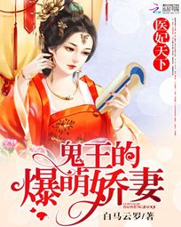 医妃天下：鬼王的爆萌娇妻" width="120" height="150"