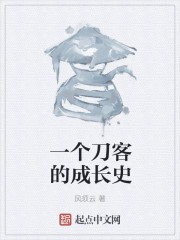 一个刀客的成长史" width="120" height="150"