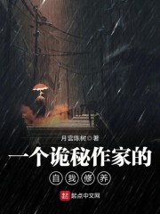 一个诡秘作家的自我修养" width="120" height="150"