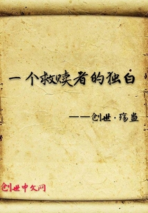 一个救赎者的独白" width="120" height="150"