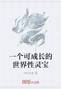 一个可成长的世界性灵宝" width="120" height="150"